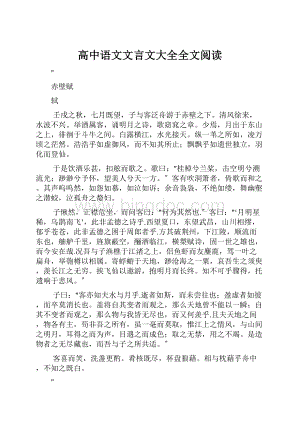 高中语文文言文大全全文阅读Word格式.docx