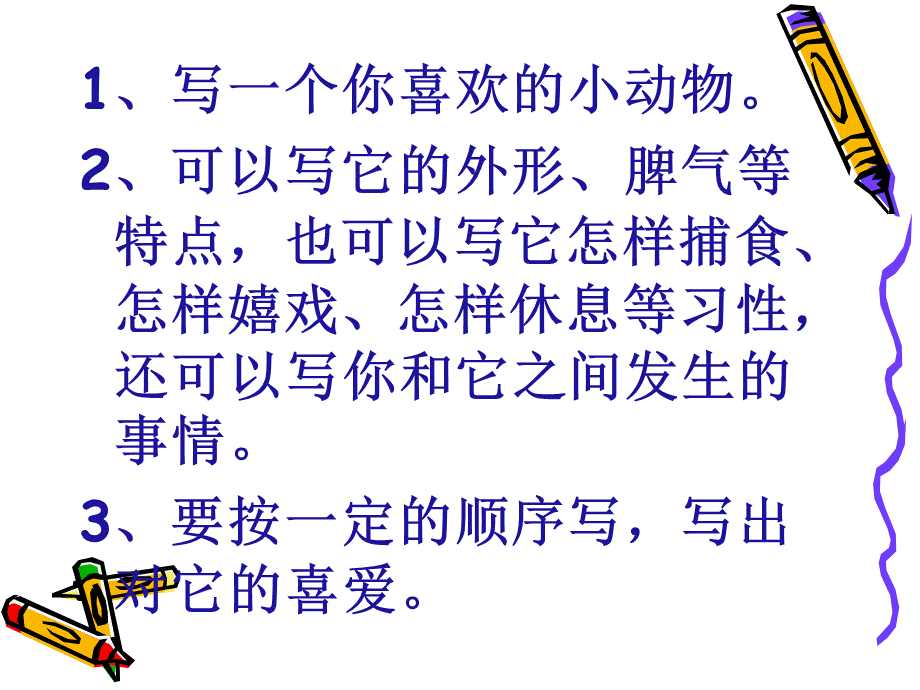 作文指导写一种小动物.ppt_第2页