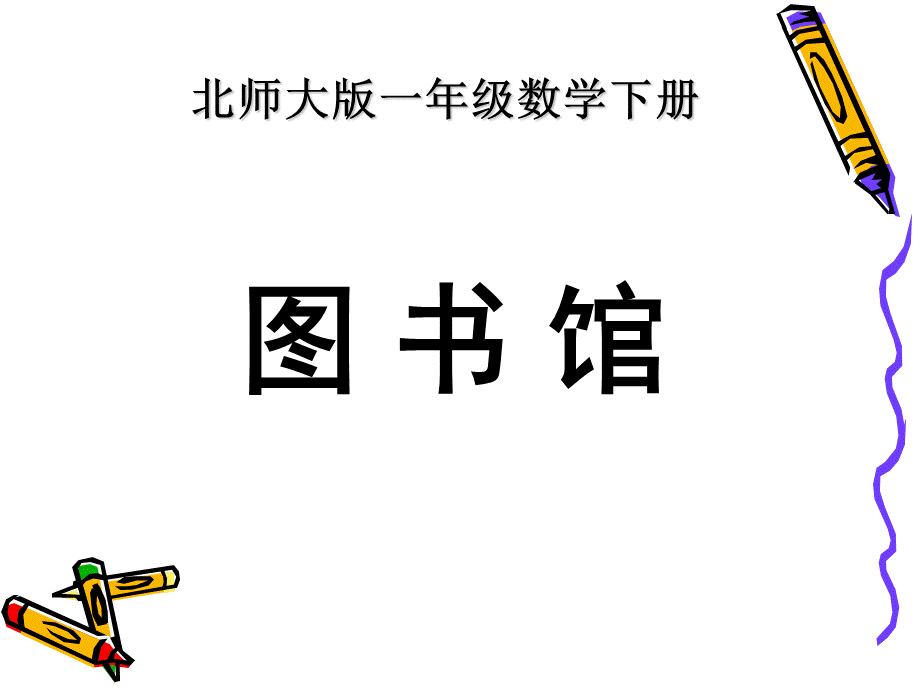 一年级下册《图书馆》课件.ppt