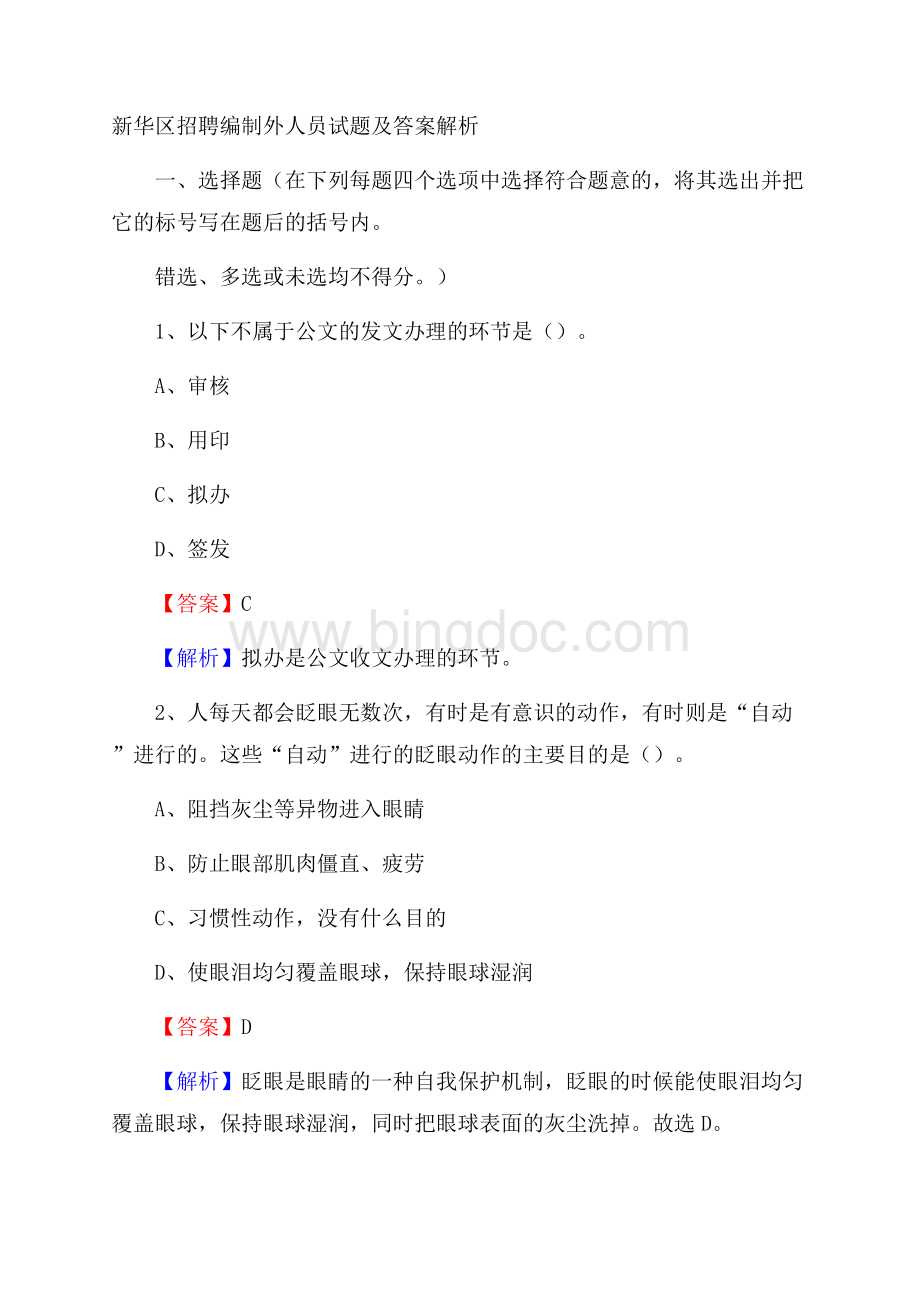 新华区招聘编制外人员试题及答案解析_36Word文件下载.docx