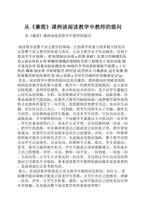 从《蒹葭》课例谈阅读教学中教师的提问.docx