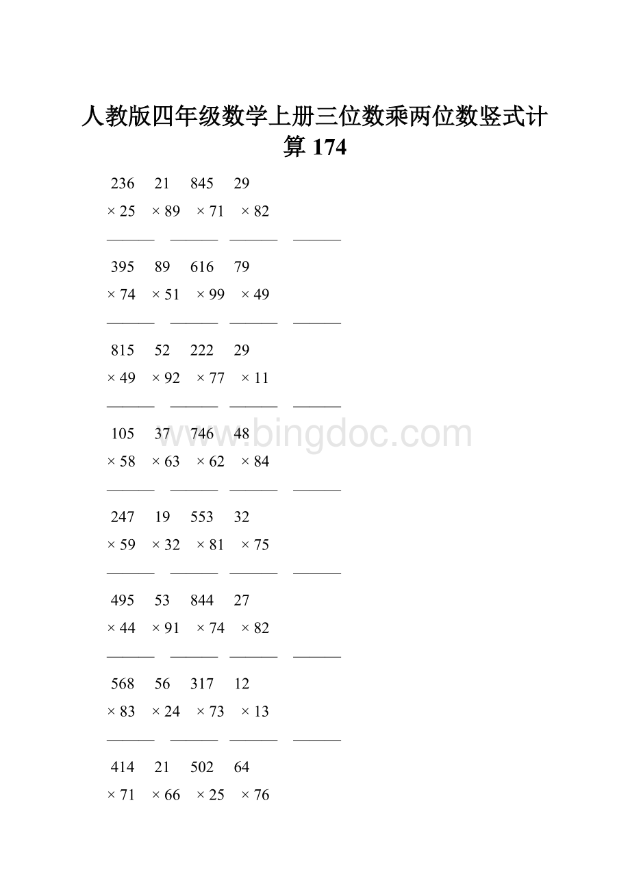 人教版四年级数学上册三位数乘两位数竖式计算 174Word文件下载.docx