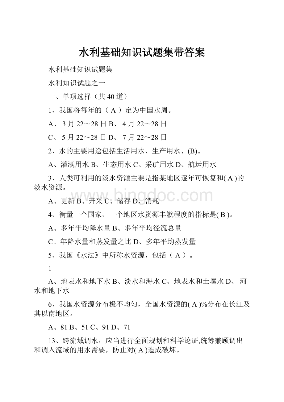 水利基础知识试题集带答案Word文档下载推荐.docx