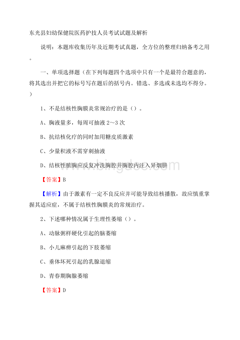 东光县妇幼保健院医药护技人员考试试题及解析.docx_第1页