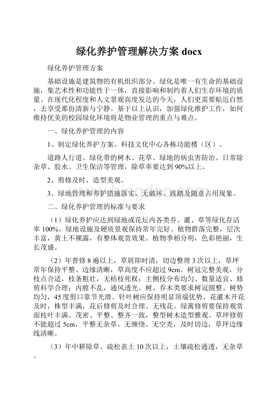 绿化养护管理解决方案docx.docx_第1页