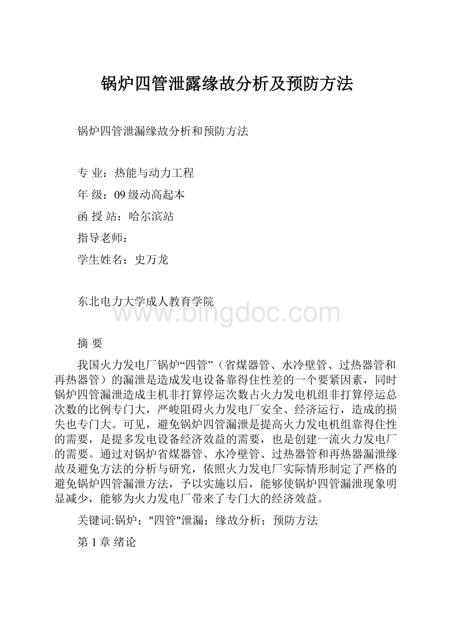 锅炉四管泄露缘故分析及预防方法.docx