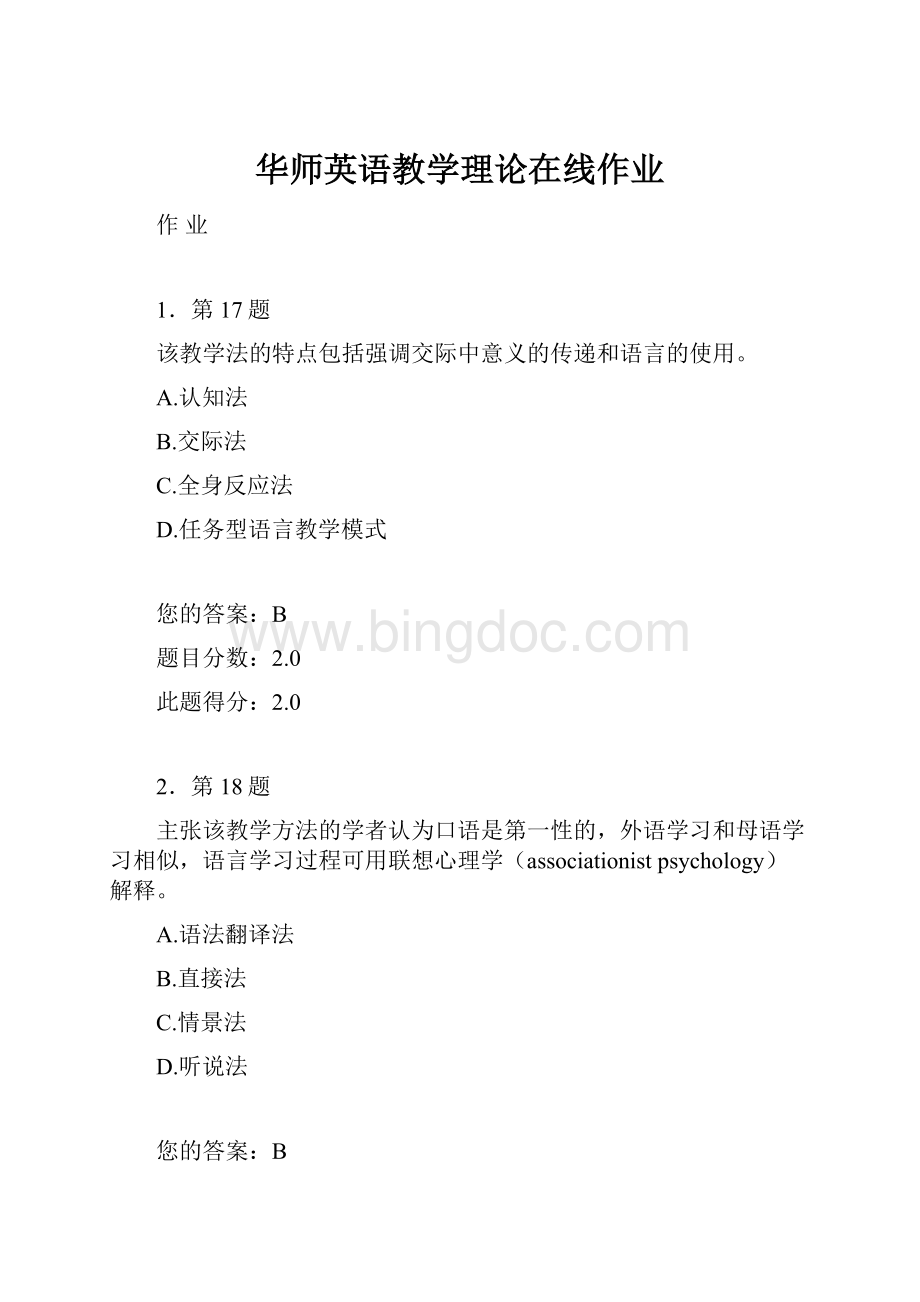 华师英语教学理论在线作业.docx_第1页