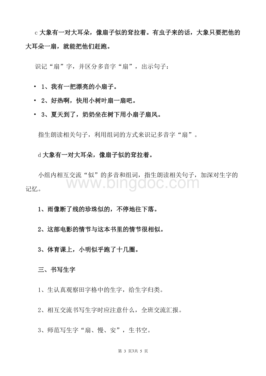 大象的耳朵教学设计(公开课优质教案)Word下载.doc_第3页