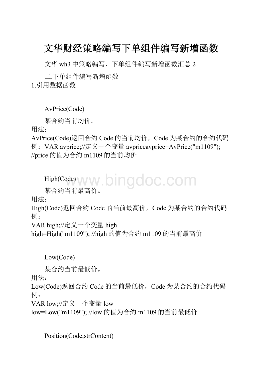 文华财经策略编写下单组件编写新增函数Word文档下载推荐.docx_第1页