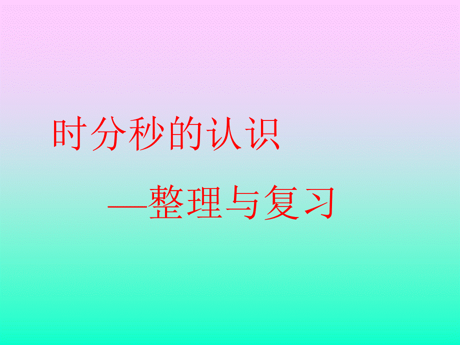 时分秒的认识整理与复习.ppt