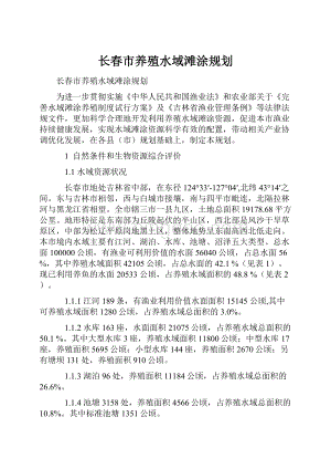 长春市养殖水域滩涂规划Word文档格式.docx