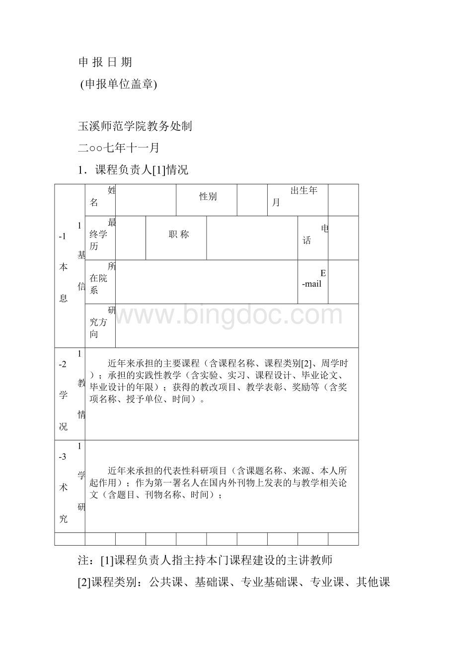 玉溪师范学院优质课程申报表.docx_第2页