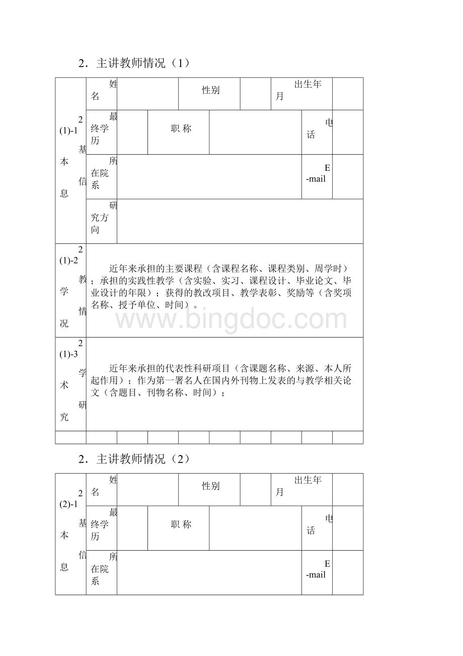 玉溪师范学院优质课程申报表.docx_第3页