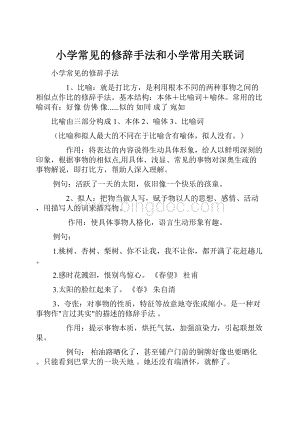 小学常见的修辞手法和小学常用关联词Word文档格式.docx