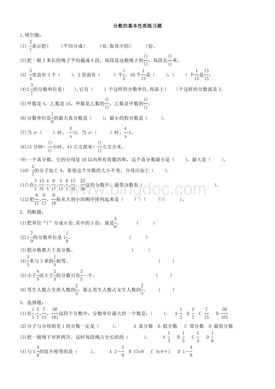 分数的基本性质习题文档格式.doc_第1页