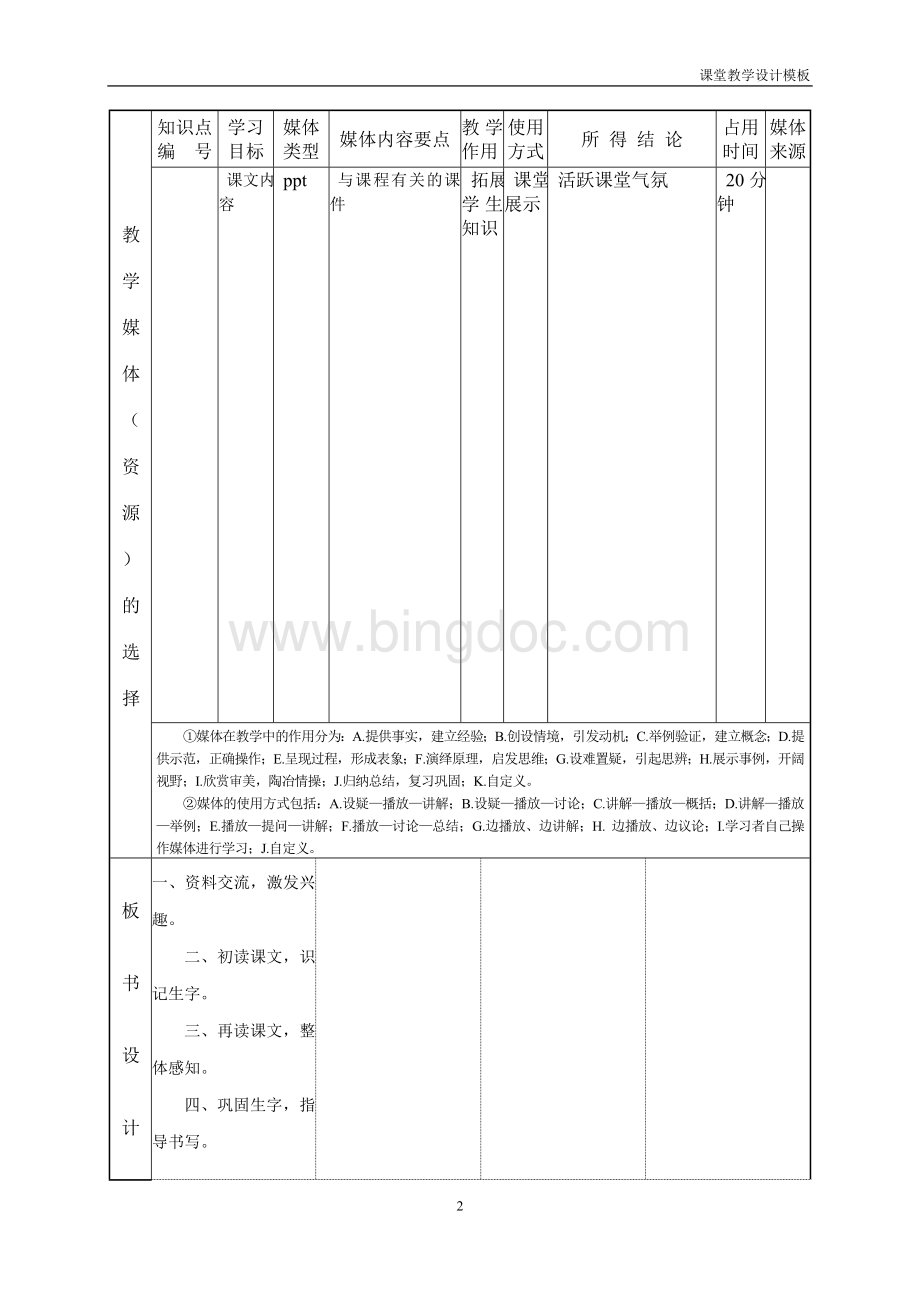 小学语文课堂教学设计.doc_第2页