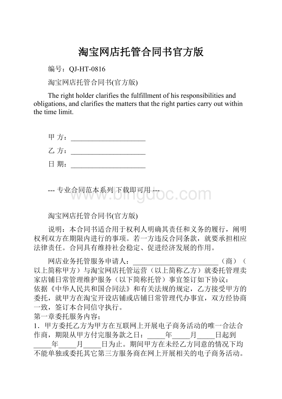 淘宝网店托管合同书官方版Word文件下载.docx_第1页