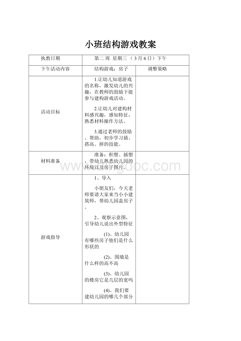 小班结构游戏教案Word格式.docx_第1页