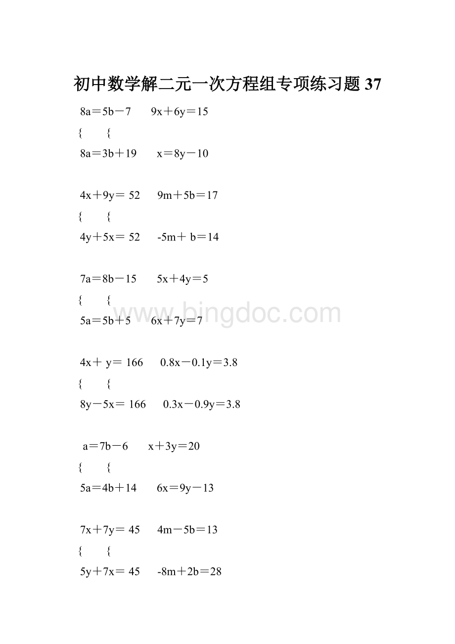 初中数学解二元一次方程组专项练习题 37.docx_第1页