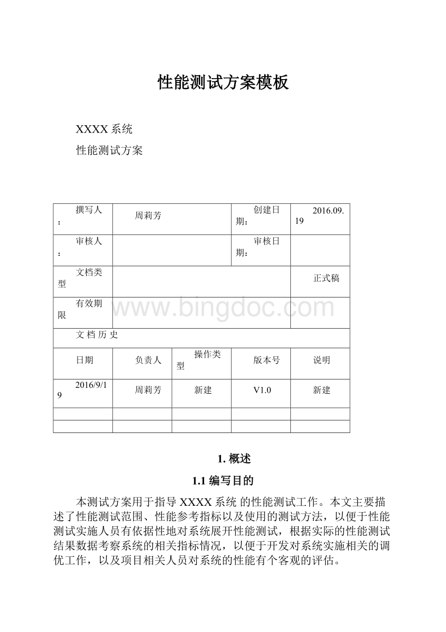 性能测试方案模板Word格式.docx