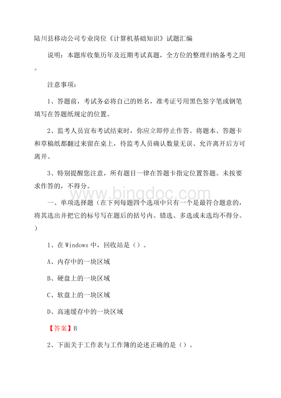 陆川县移动公司专业岗位《计算机基础知识》试题汇编.docx_第1页