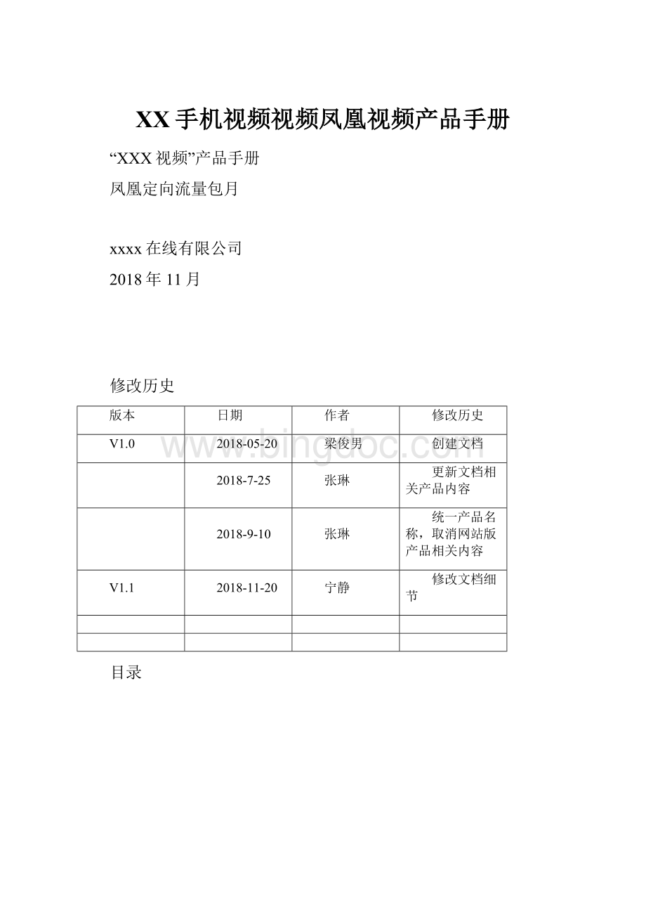 XX手机视频视频凤凰视频产品手册.docx