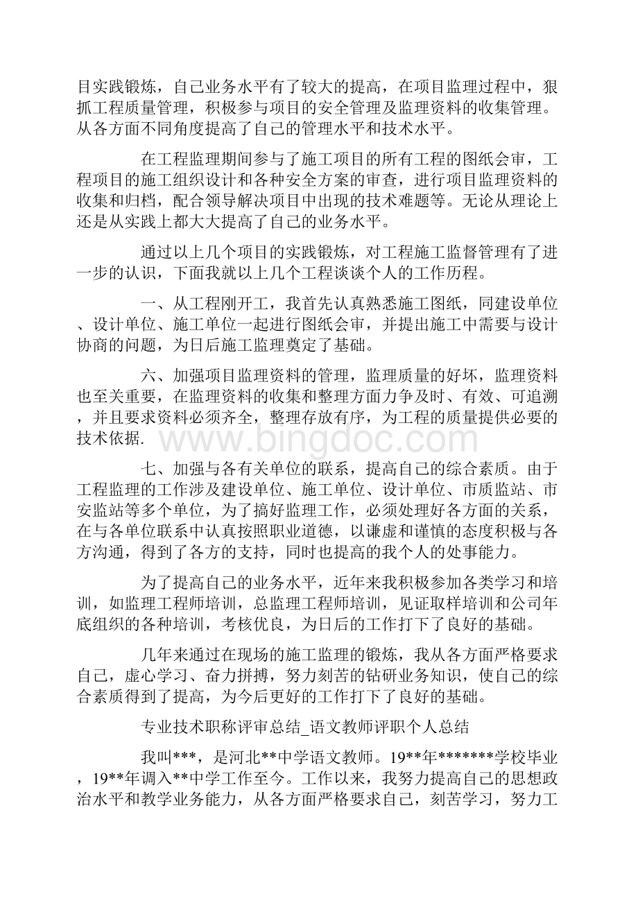 评小学职称专业技术工作总结精选多篇.docx_第2页