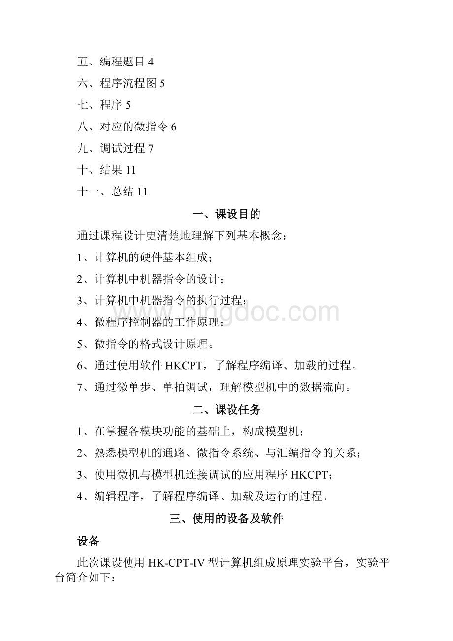 华中科技大学文华学院计算机组成原理课设Word文件下载.docx_第2页