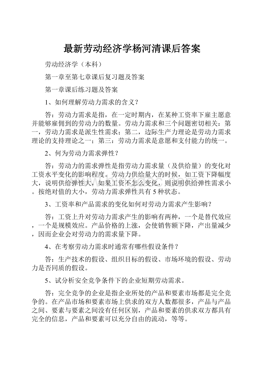 最新劳动经济学杨河清课后答案Word下载.docx_第1页