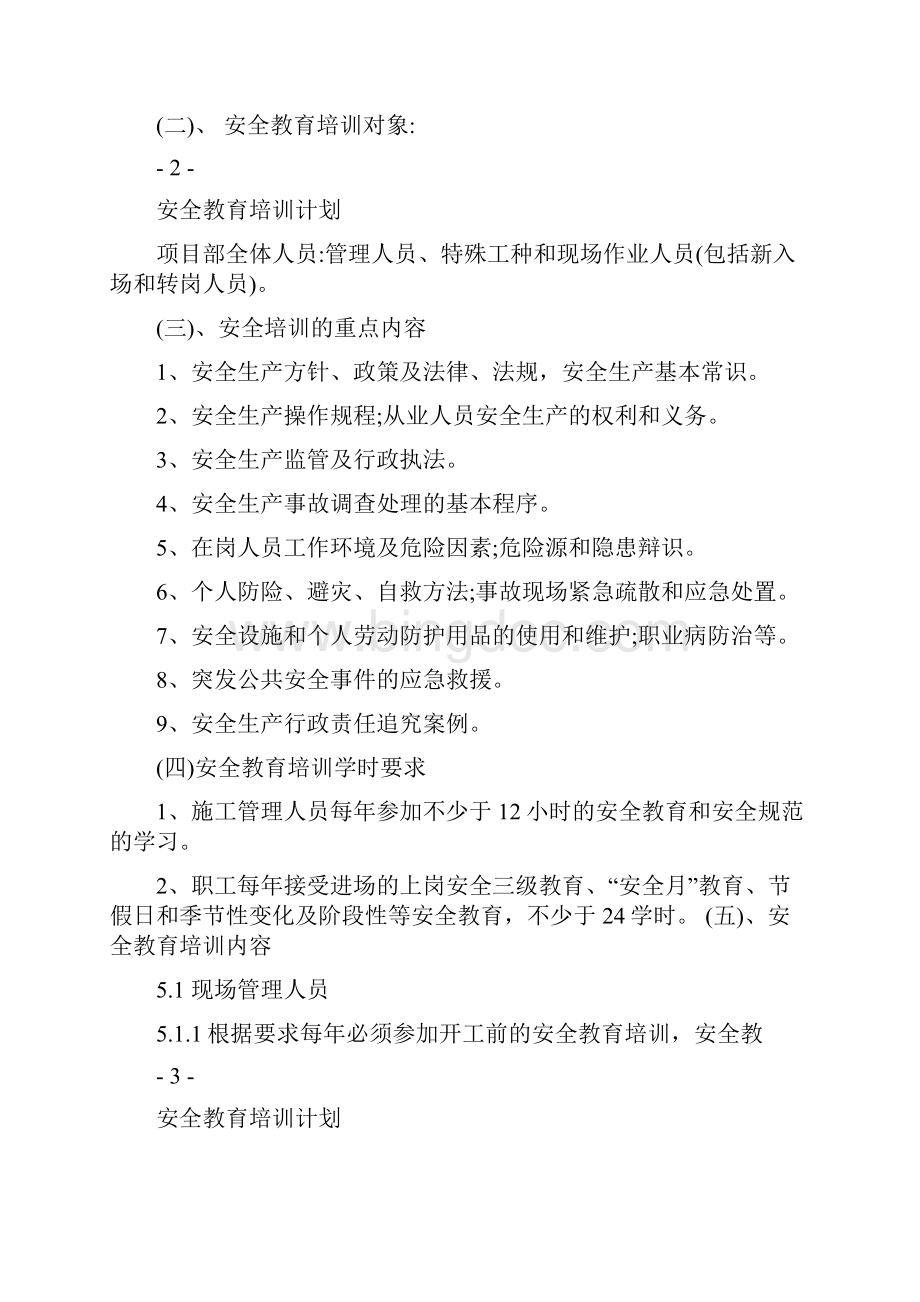 项目部安全教育培训计划.docx_第2页