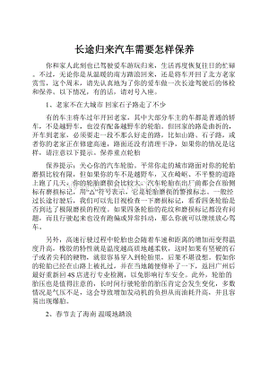 长途归来汽车需要怎样保养.docx