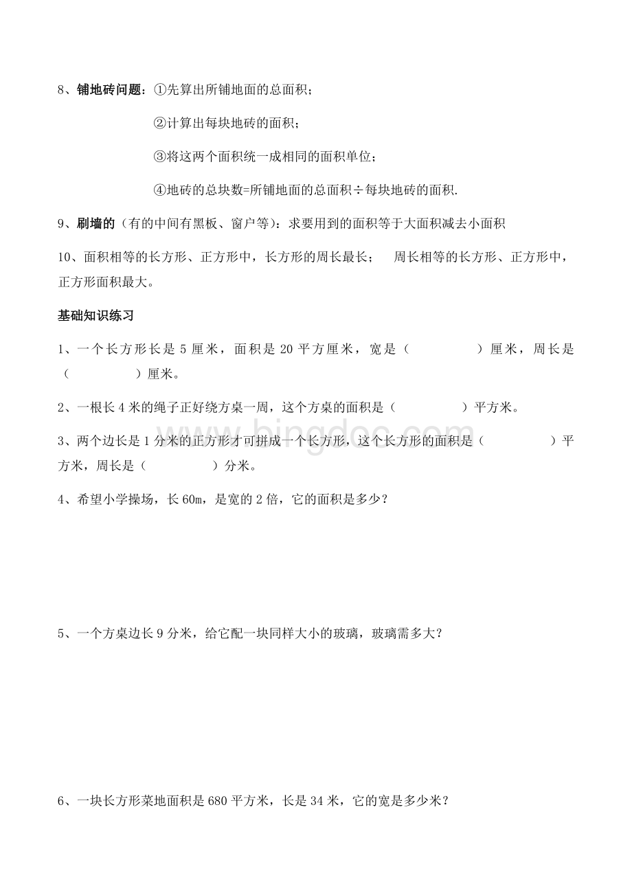 新人教版三年级下面积知识点Word文档下载推荐.docx_第2页