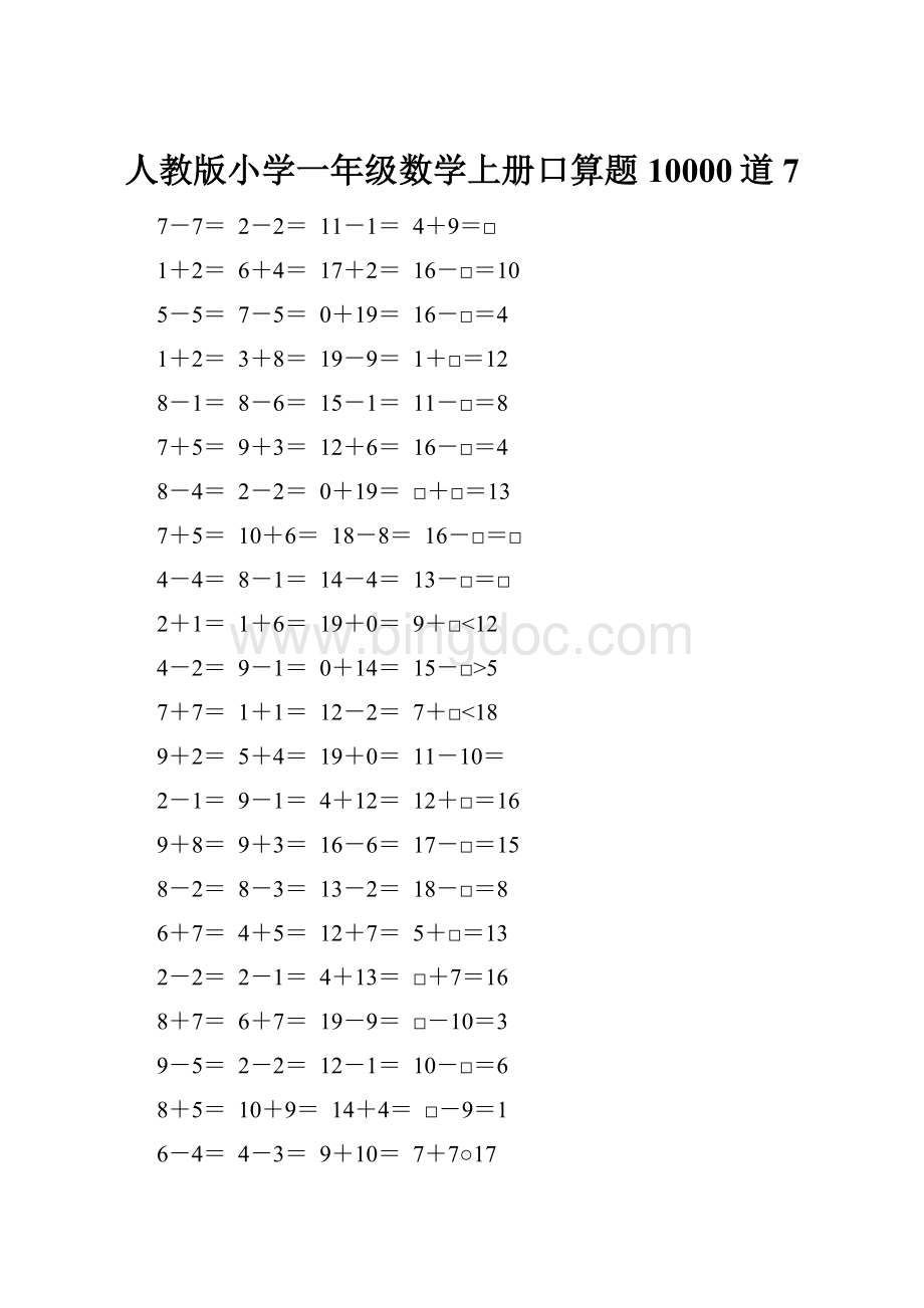 人教版小学一年级数学上册口算题10000道7.docx_第1页