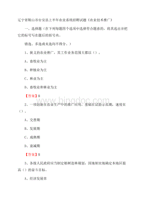 辽宁省鞍山市台安县上半年农业系统招聘试题《农业技术推广》Word文档格式.docx