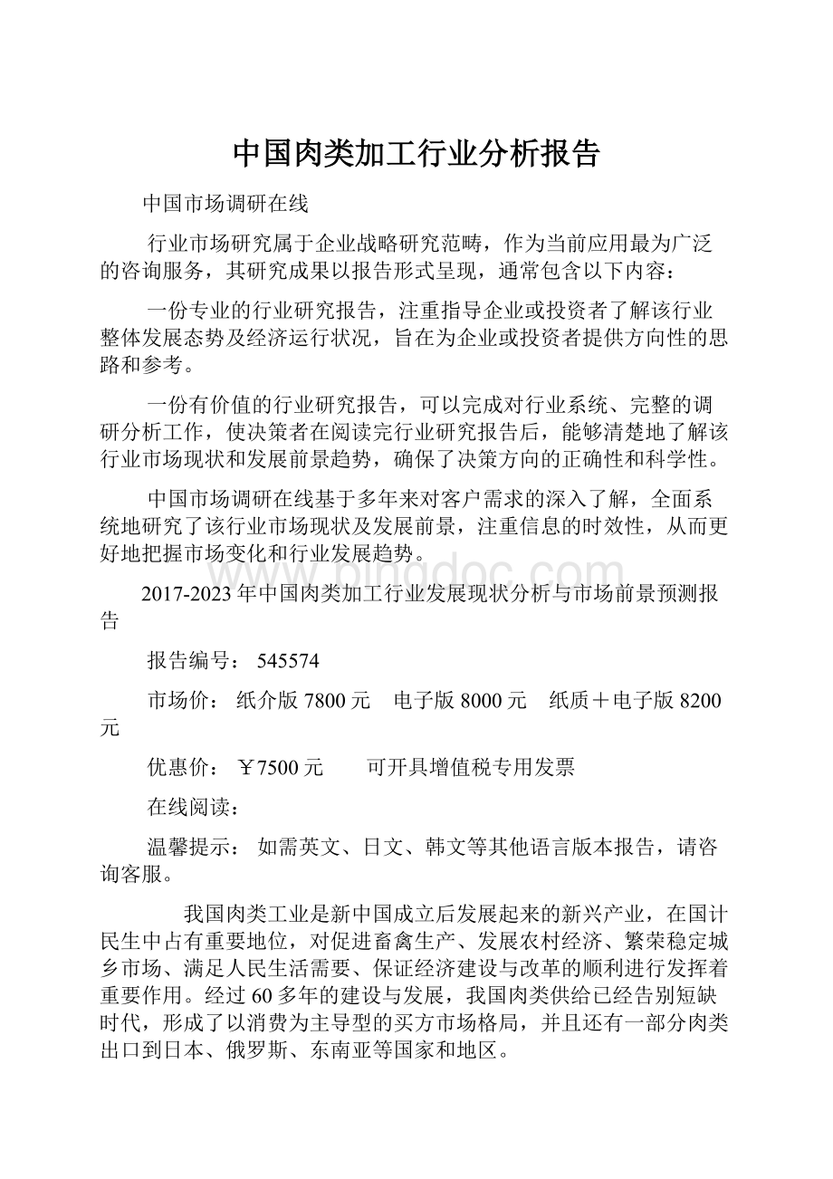 中国肉类加工行业分析报告Word文档下载推荐.docx_第1页