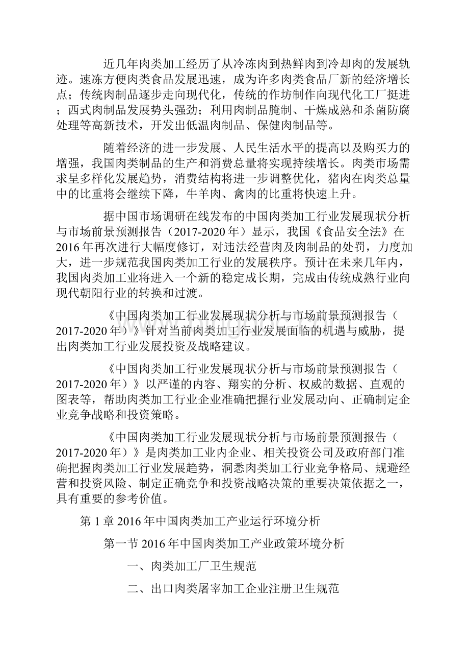 中国肉类加工行业分析报告Word文档下载推荐.docx_第2页