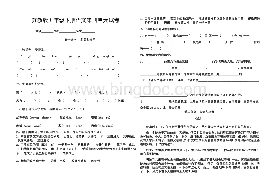 苏教版五年级下册语文第四单元试卷Word下载.doc