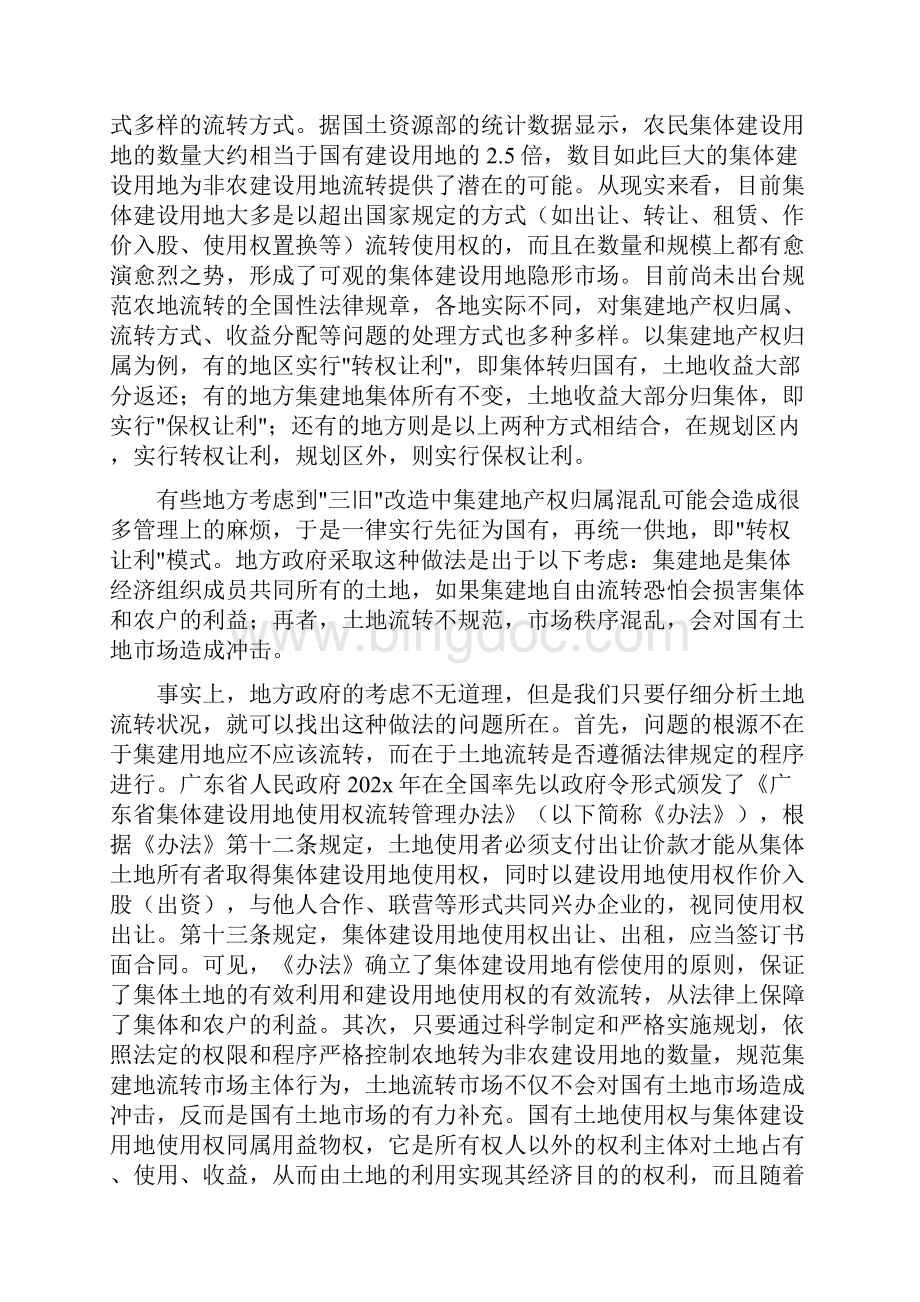 《三旧改造中集体建设用地权属的思考》.docx_第2页