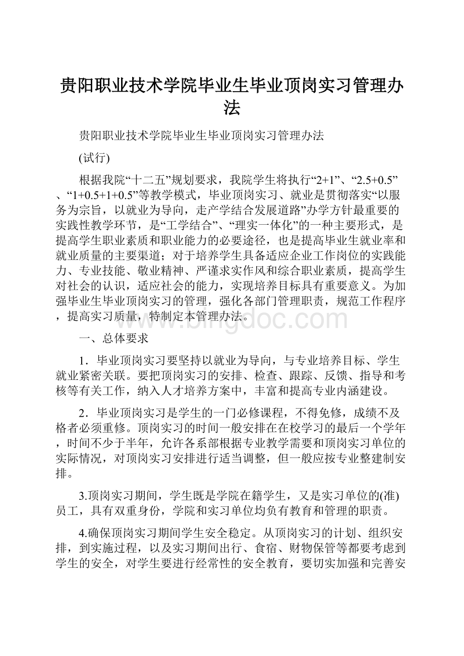 贵阳职业技术学院毕业生毕业顶岗实习管理办法Word文档格式.docx_第1页