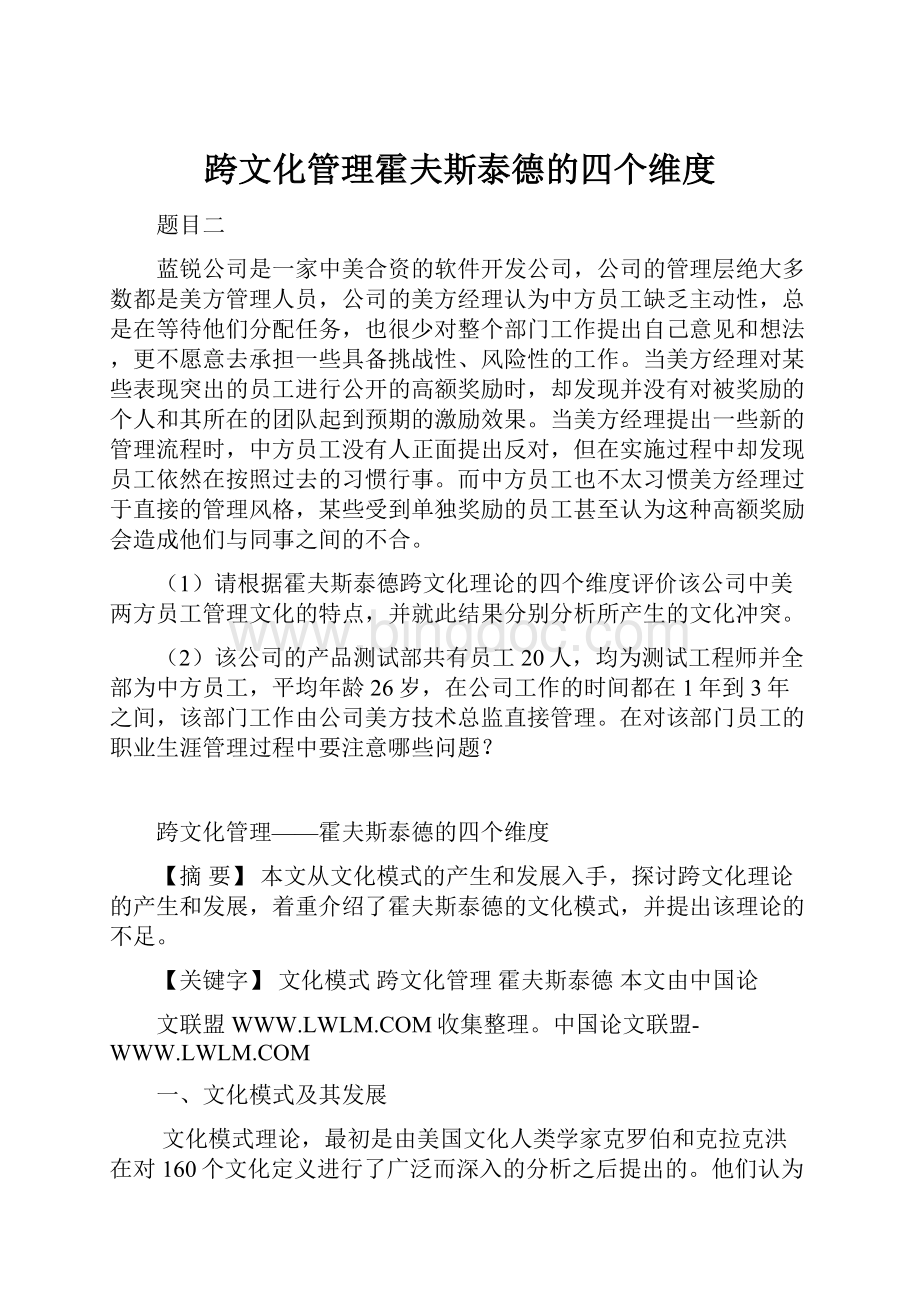 跨文化管理霍夫斯泰德的四个维度.docx_第1页