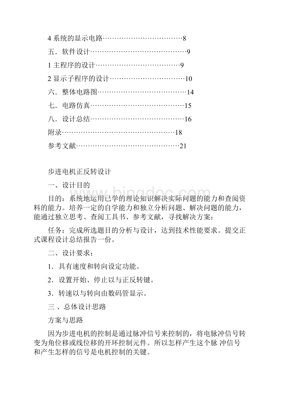 单片机课程设计步进电机正反转.docx_第2页