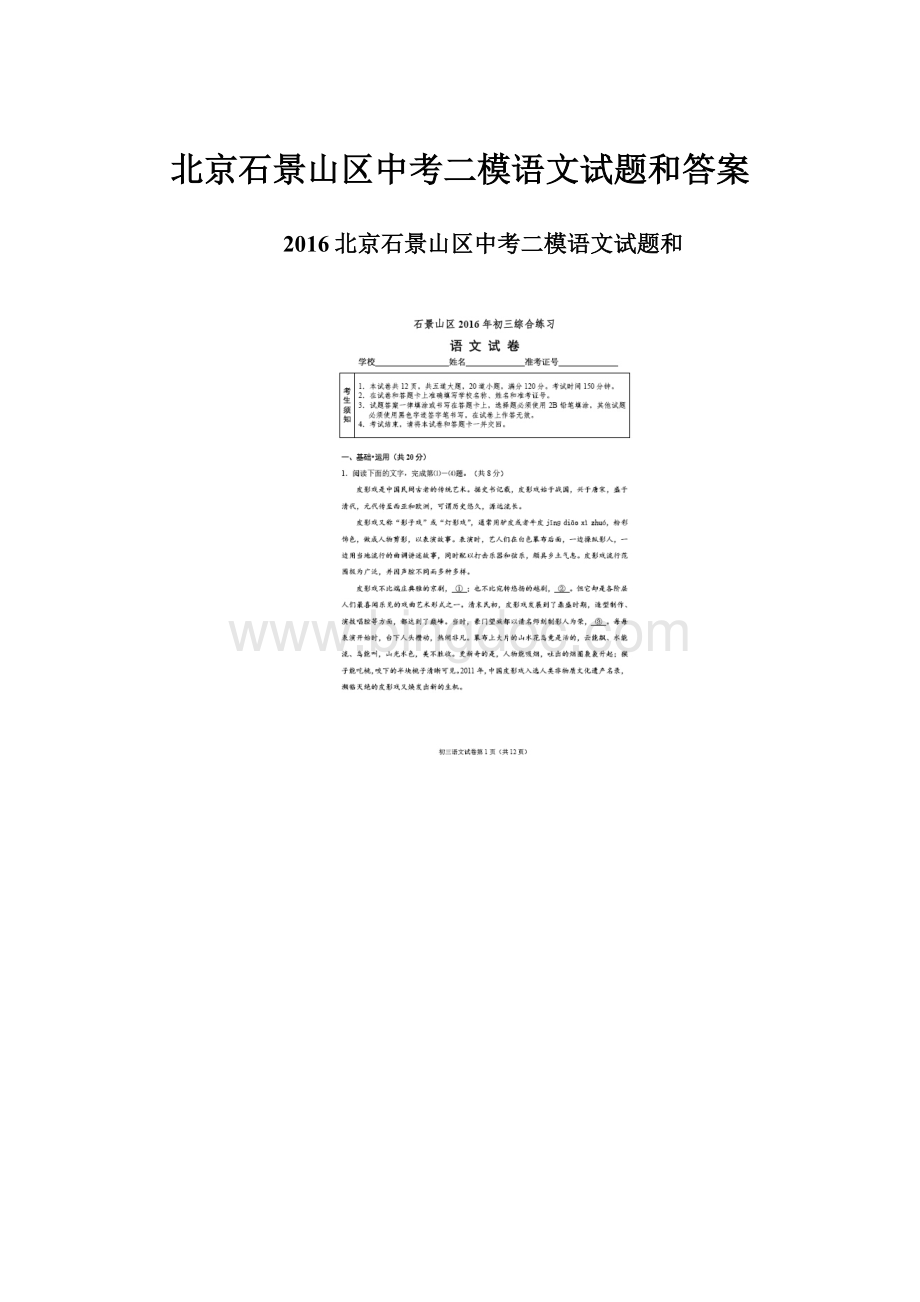 北京石景山区中考二模语文试题和答案.docx_第1页