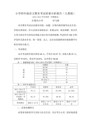 小学四年级语文期末考试质量分析报告.doc