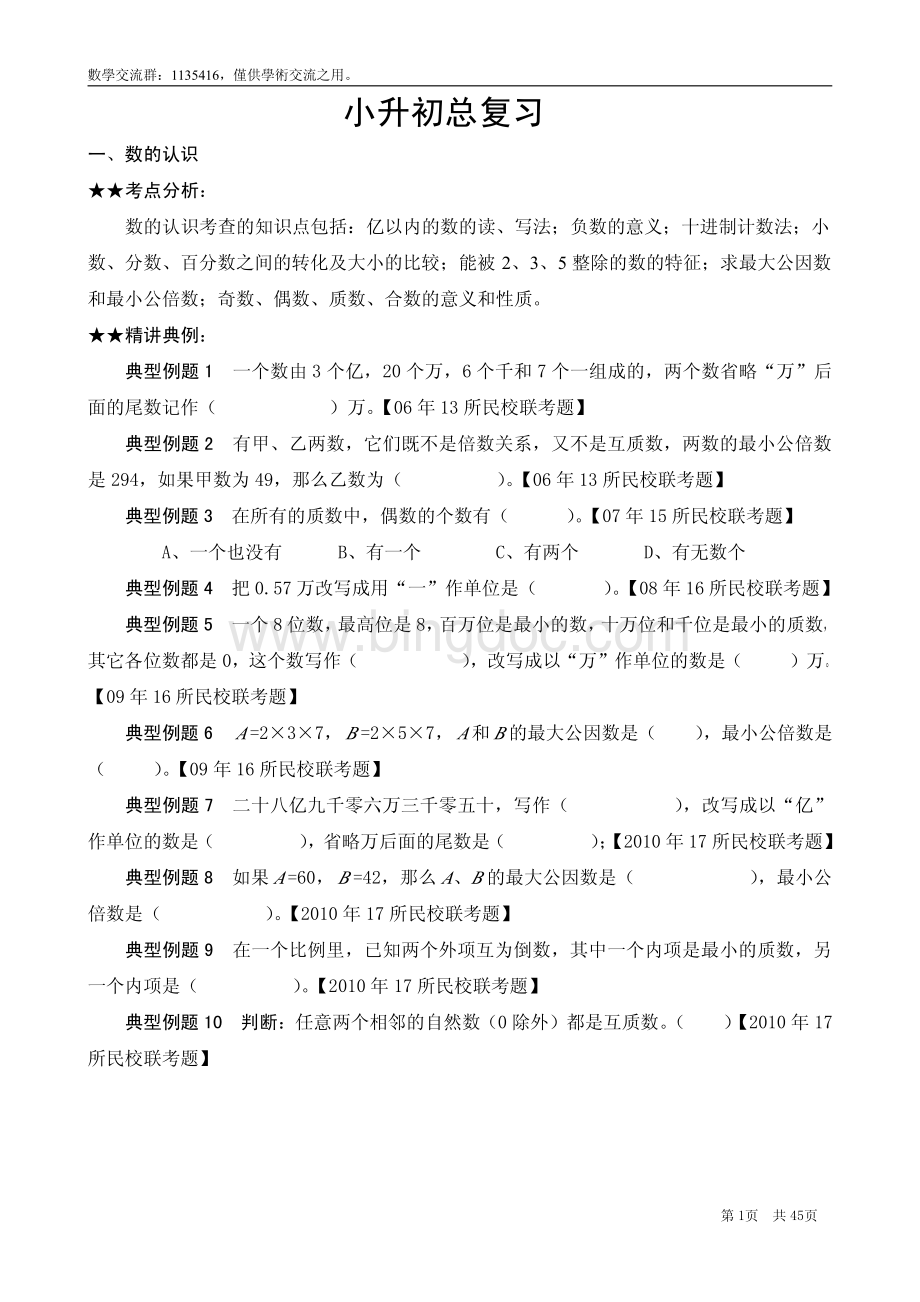 广州小升初数学总复习(历年民校联考真题+预测题)资料下载.pdf