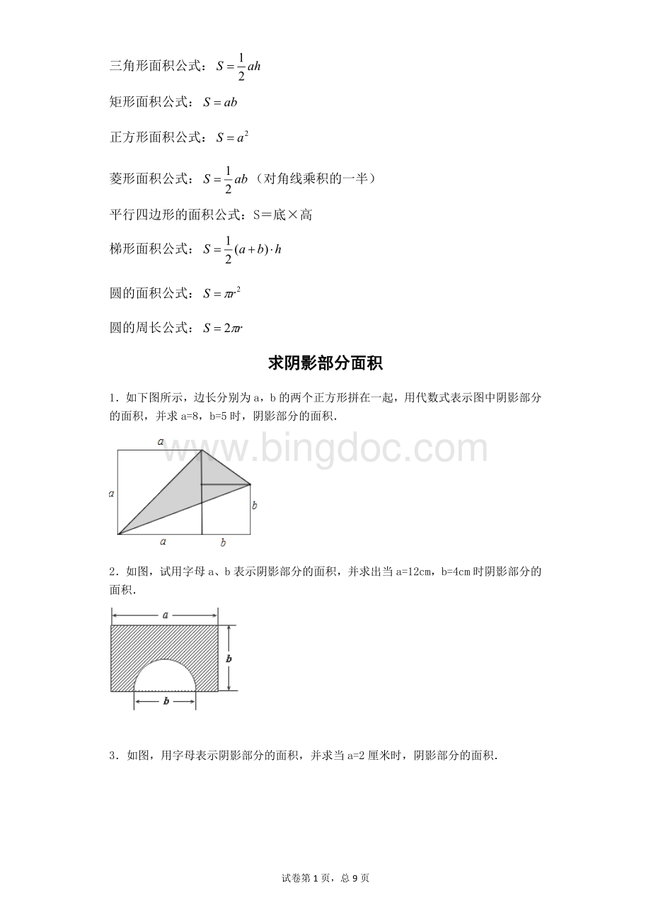 求阴影部分面积.docx