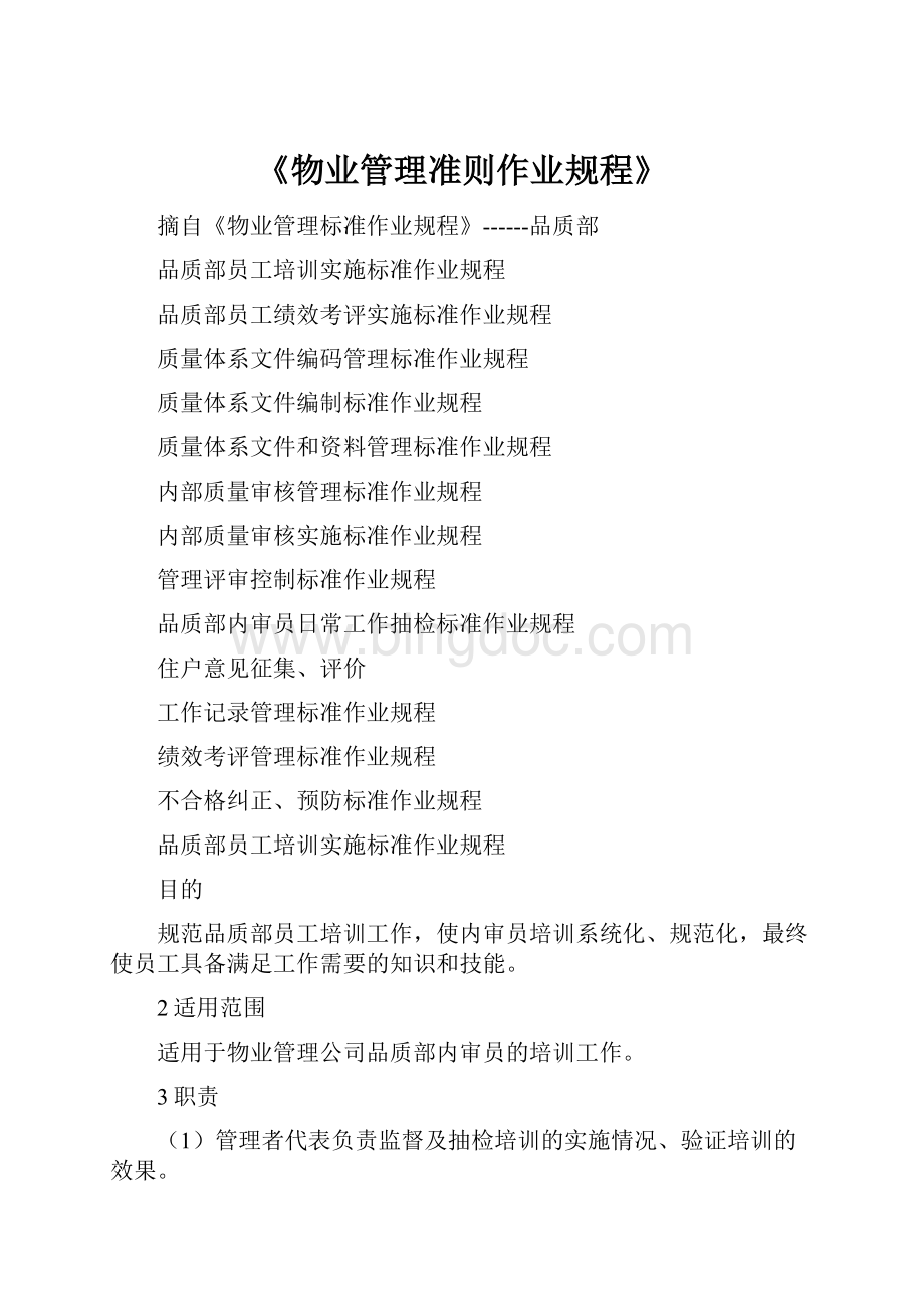 《物业管理准则作业规程》Word格式.docx