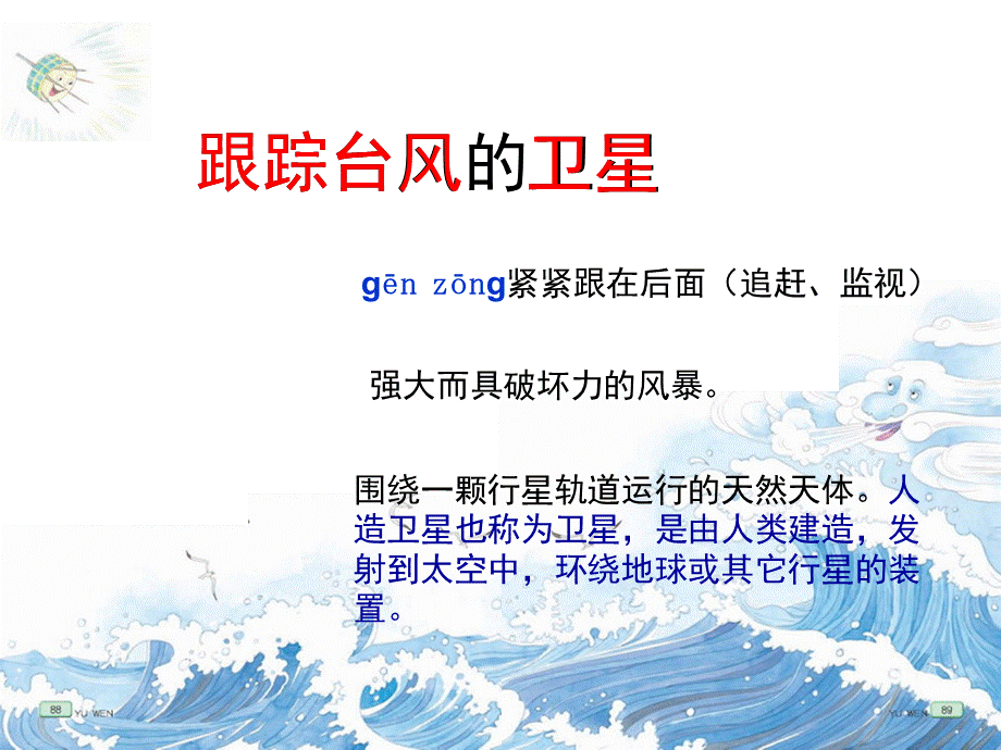 苏教版三下16《跟踪台风的卫星》.ppt