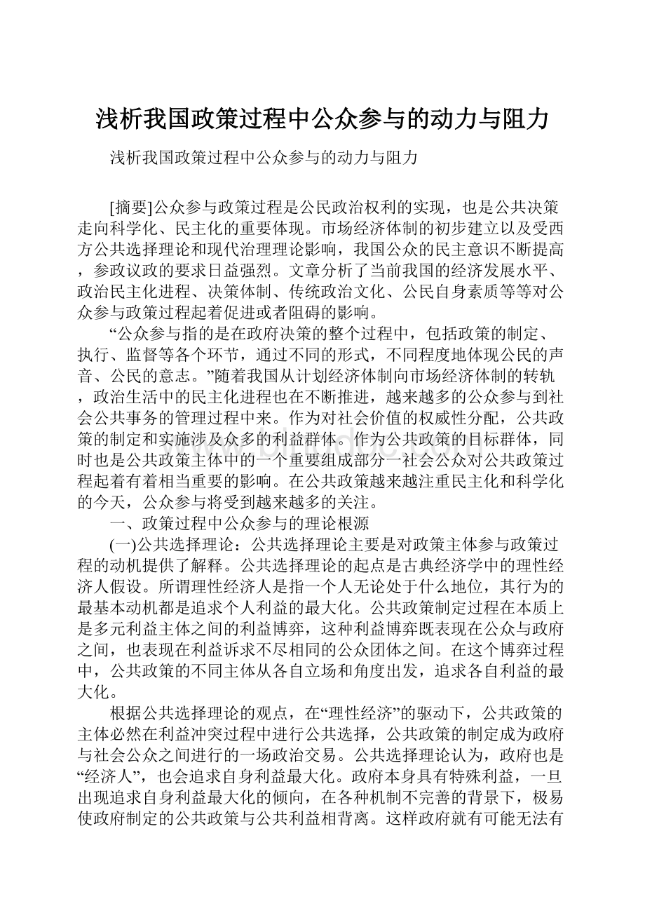 浅析我国政策过程中公众参与的动力与阻力Word格式.docx