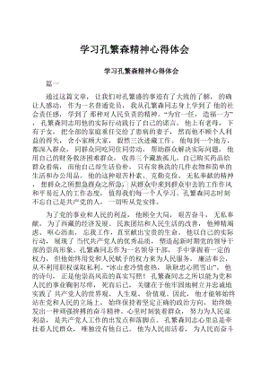 学习孔繁森精神心得体会Word格式文档下载.docx