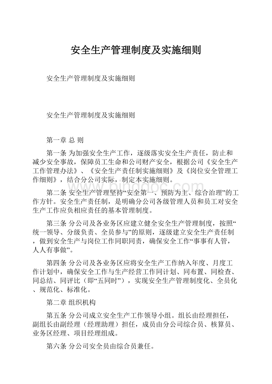 安全生产管理制度及实施细则Word下载.docx_第1页